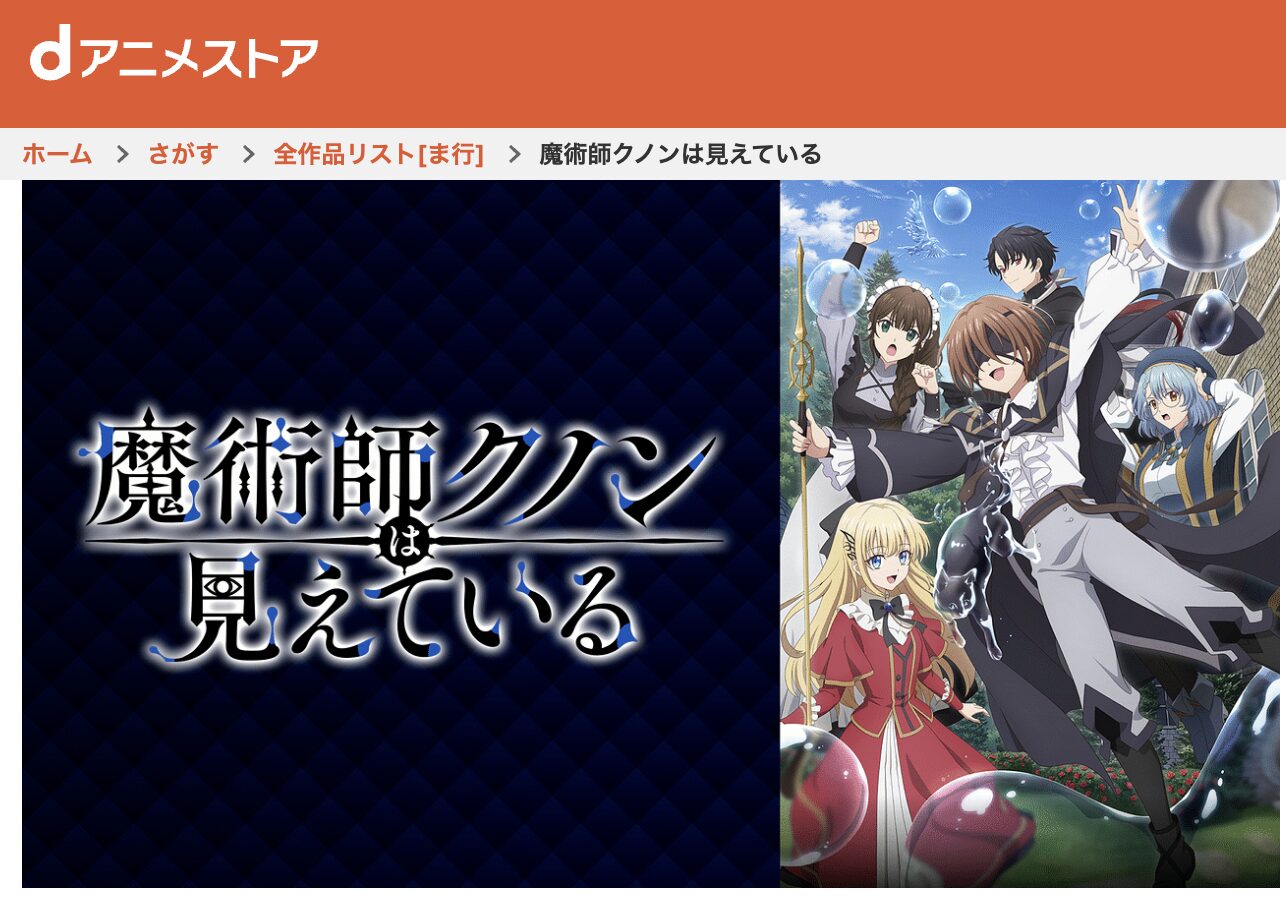 dアニメストアの魔術師クノンは見えている配信画像