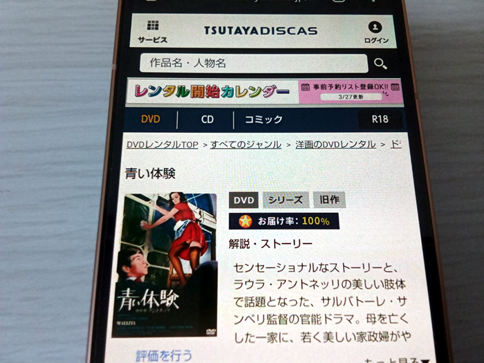 TSUTAYA DISCAS　青い体験