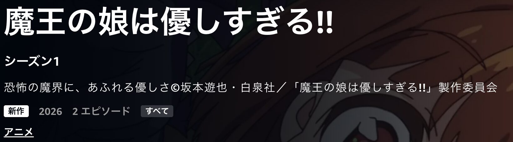 Amazonプライムの魔王の娘は優しすぎる!!配信画像