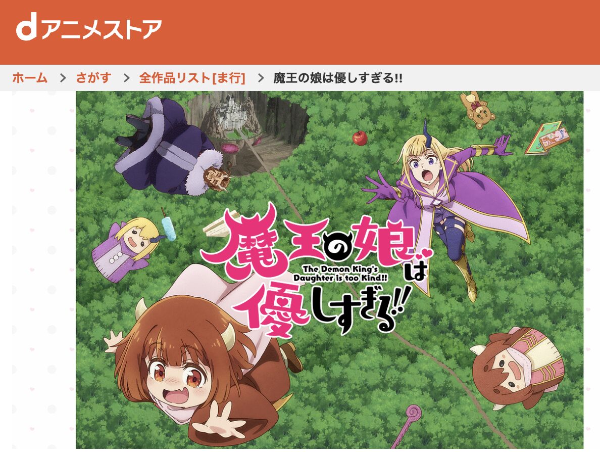 dアニメストアの魔王の娘は優しすぎる!!配信画像