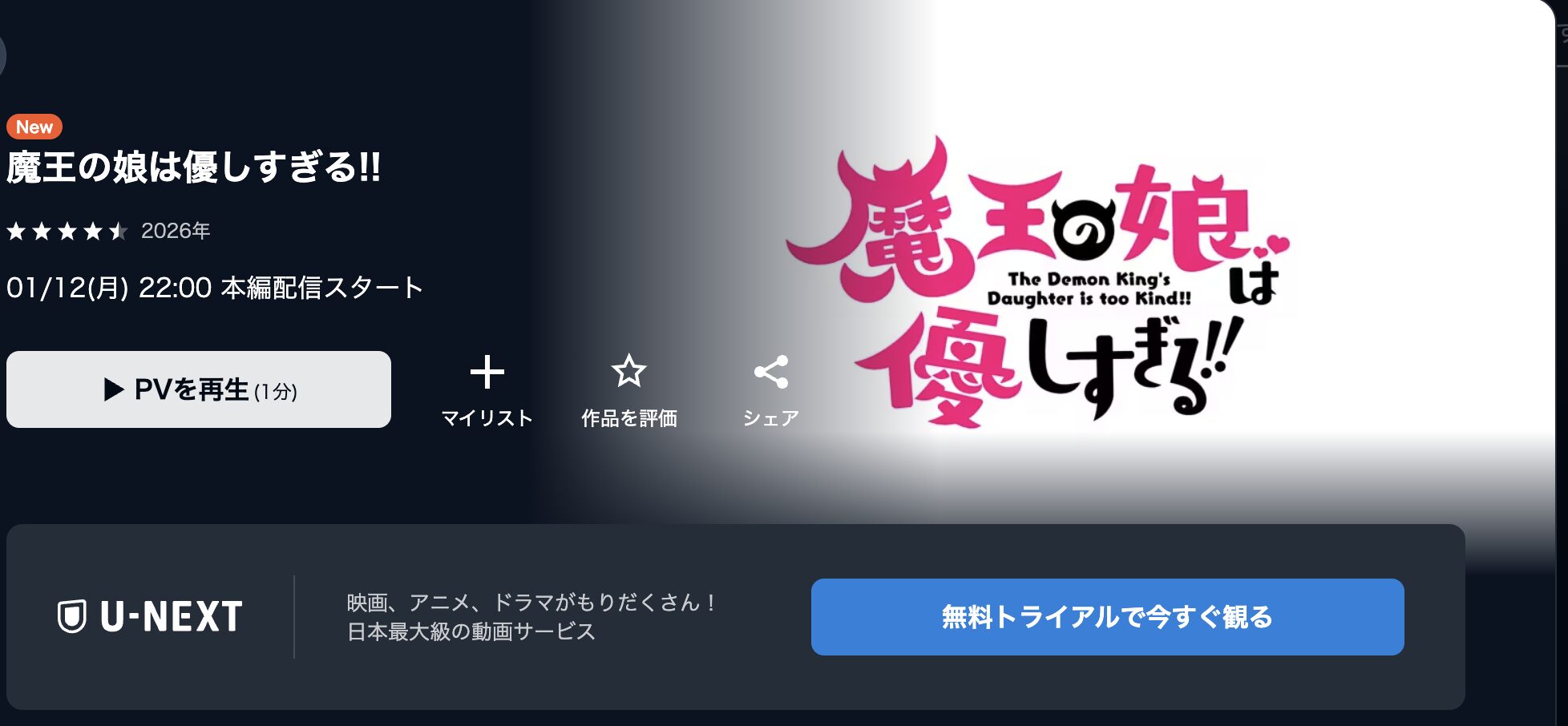 U-NEXTの魔王の娘は優しすぎる!!配信画像