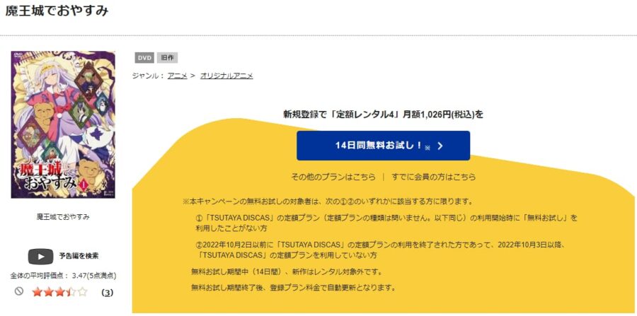 TSUTAYA DISCAS　魔王城でおやすみ