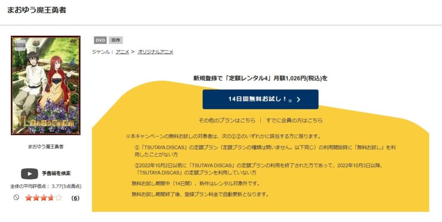 TSUTAYA DISCAS　まおゆう魔王勇者