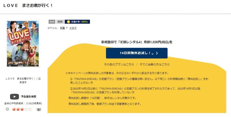 TSUTAYA DISCAS　LOVE まさお君が行く!