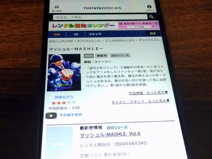 TSUTAYA DISCAS　マッシュル-MASHLE-