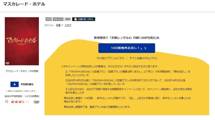 TSUTAYA DISCAS　マスカレード・ホテル