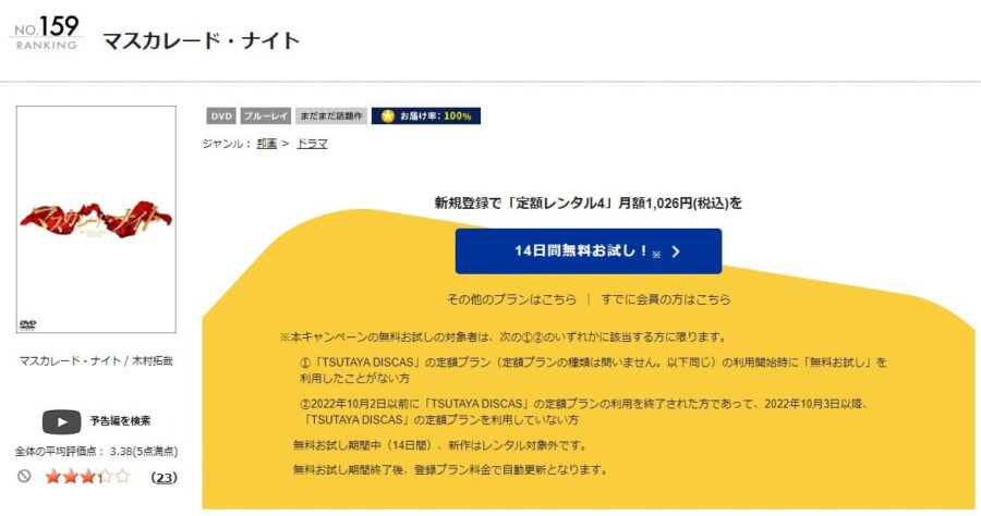 TSUTAYA DISCAS　マスカレード・ナイト