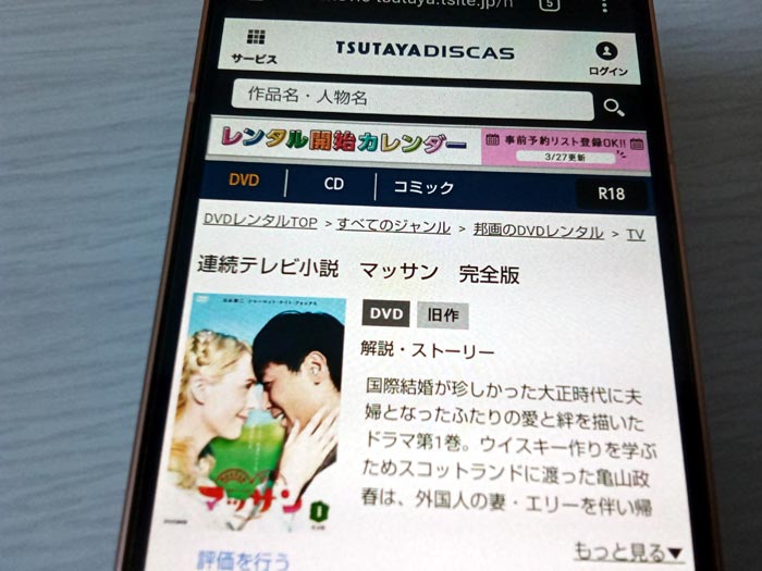 TSUTAYA DISCAS　マッサン