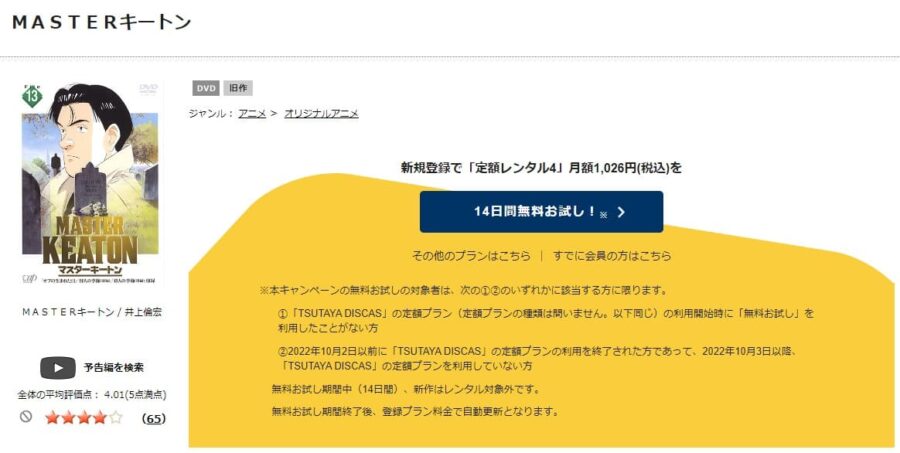 TSUTAYA DISCAS　MASTERキートン