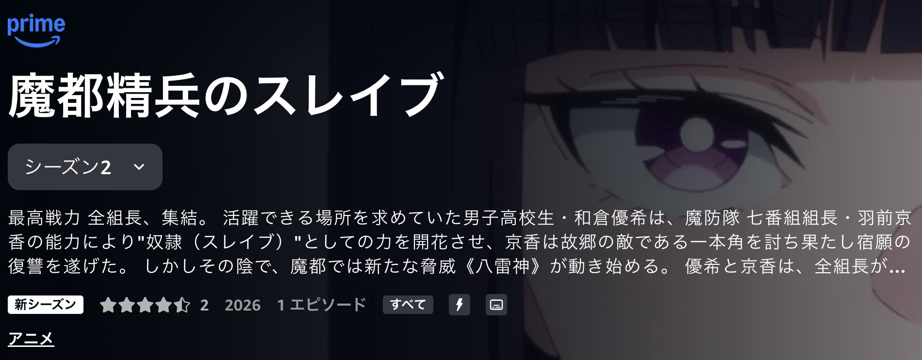 Amazonプライムの魔都精兵のスレイブ2配信画像