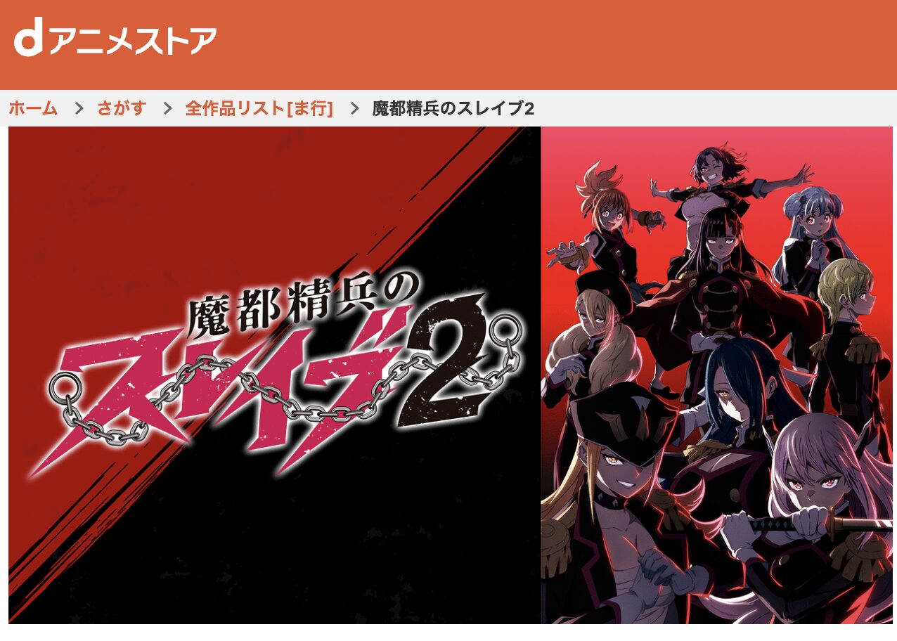 dアニメストアの魔都精兵のスレイブ2配信画像