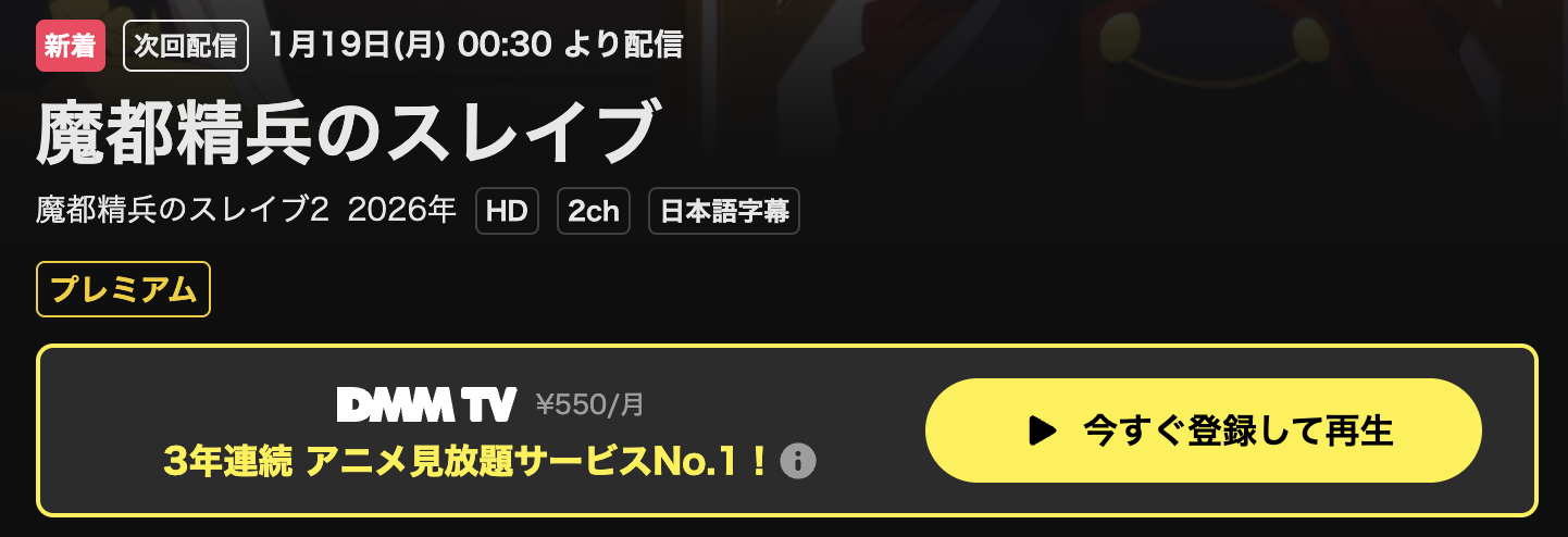 U-NEXTの魔都精兵のスレイブ2配信画像