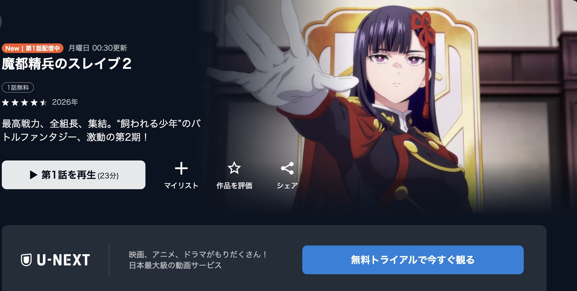 U-NEXTの魔都精兵のスレイブ2配信画像