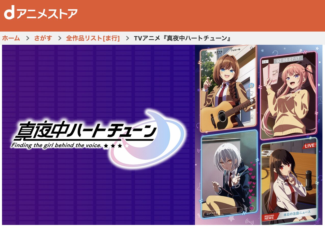 dアニメストアの真夜中ハートチューン配信画像