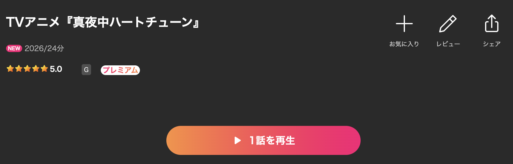 Leminoの真夜中ハートチューン配信画像