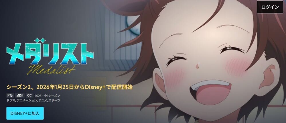 メダリスト 第2期 アニメ ディズニープラス