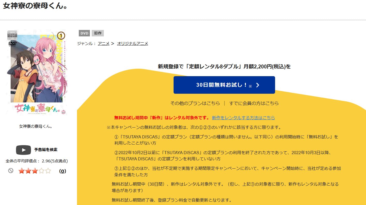 TSUTAYA DISCAS　女神寮の寮母くん。