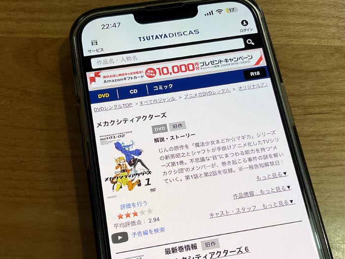 TSUTAYA DISCAS　メカクシティアクターズ