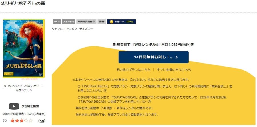 TSUTAYA DISCAS　メリダとおそろしの森