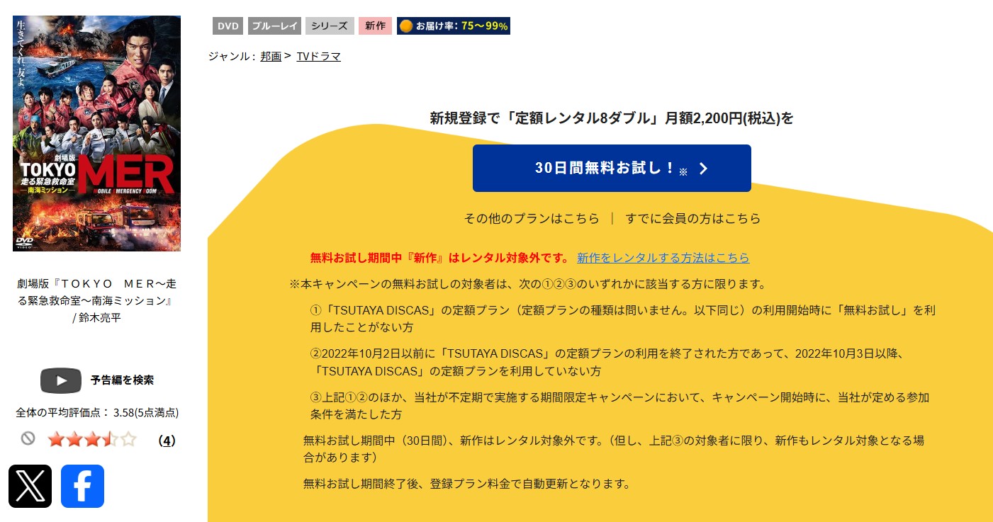 TSUTAYA DISCASのTOKYO MER～走る緊急救命室～南海ミッション