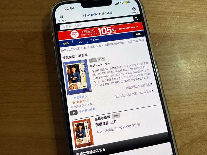 TSUTAYA DISCAS　深夜食堂