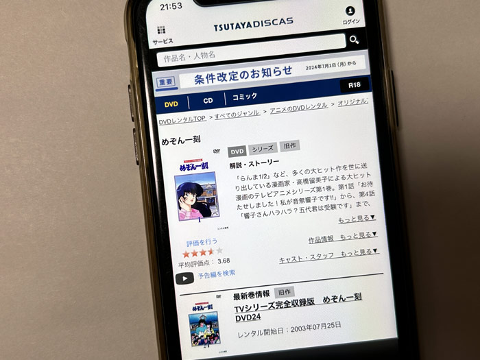 TSUTAYA DISCAS　めぞん一刻（1期）