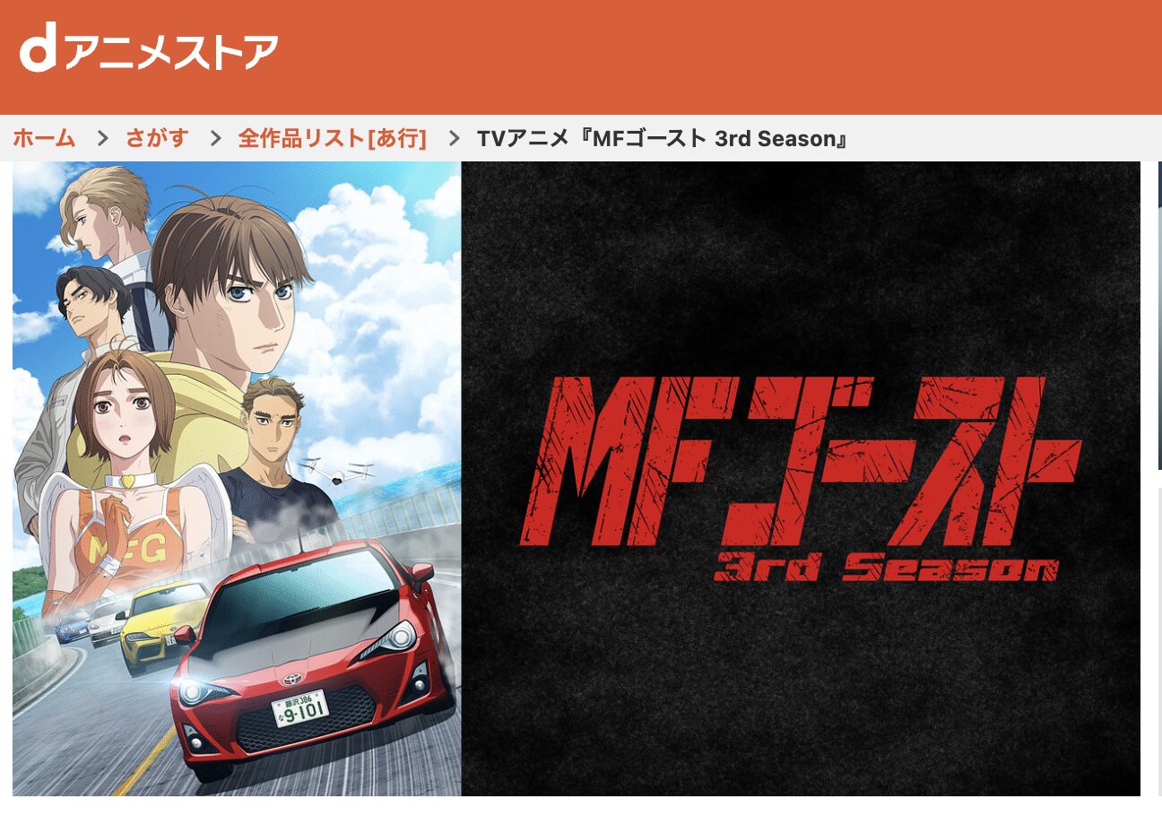 dアニメストアのMFゴースト(3期)配信画像