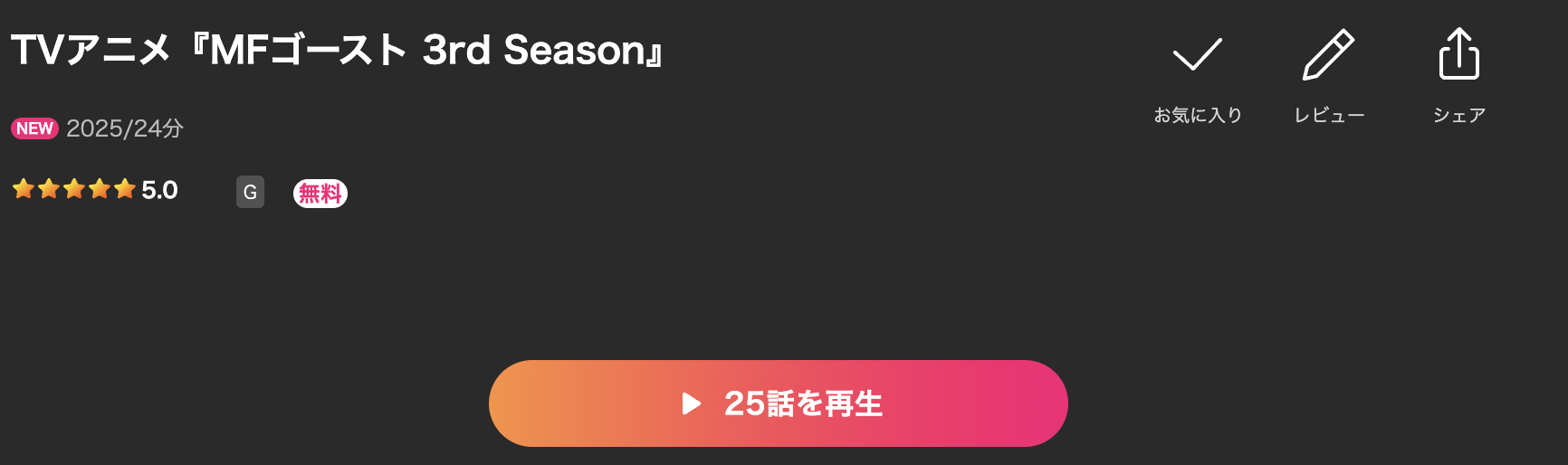 LeminoのMFゴースト(3期)配信画像