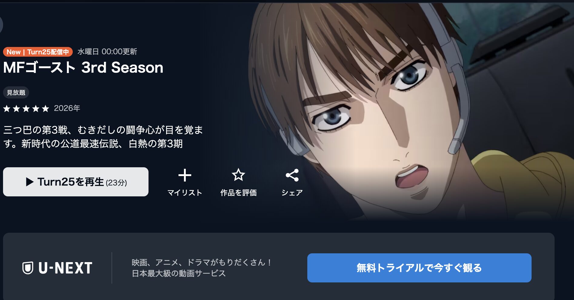 U-NEXTのMFゴースト(3期)配信画像