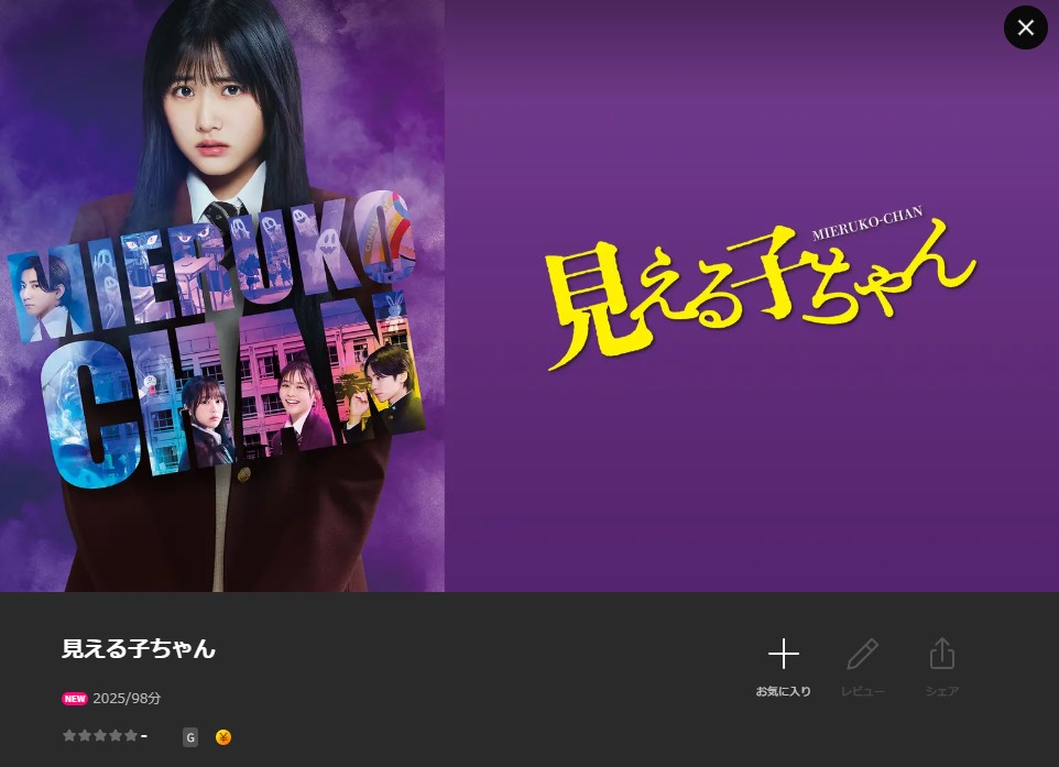 Leminoの見える子ちゃん（実写）配信画像