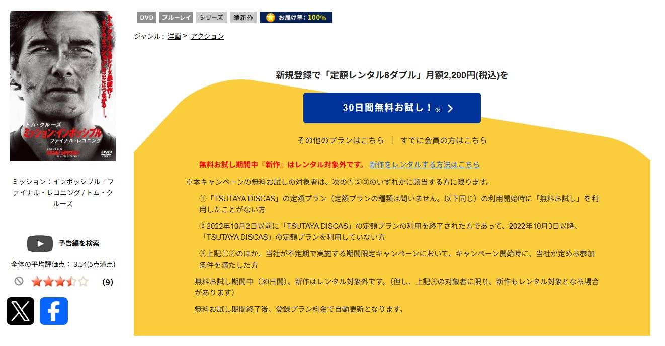 TSUTAYA DISCASのミッション：インポッシブル／ファイナル・レコニング