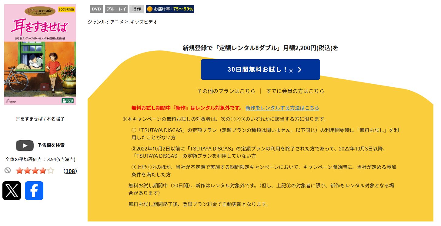 TSUTAYA DISCAS　耳をすませば