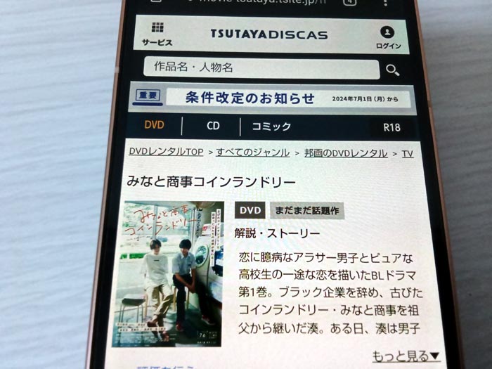TSUTAYA DISCAS　みなと商事コインランドリー
