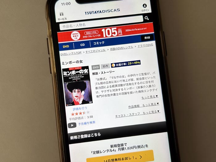 TSUTAYA DISCAS　ミンボーの女