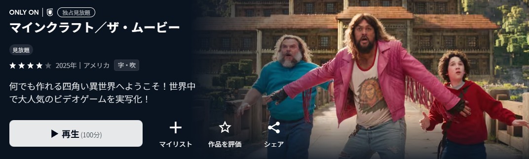 U-NEXTのマインクラフト／ザ・ムービー配信画像