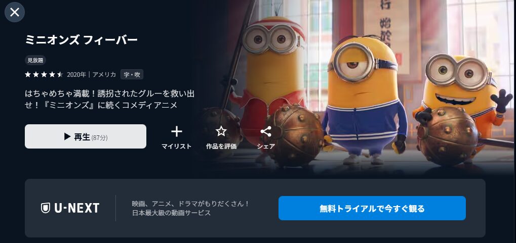 ミニオンズ フィーバー