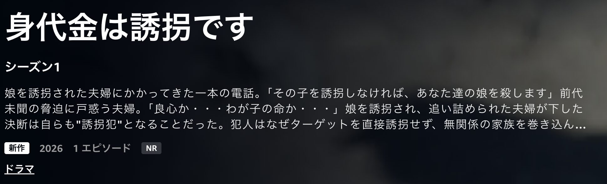 Amazonプライムの身代金は誘拐です配信画像