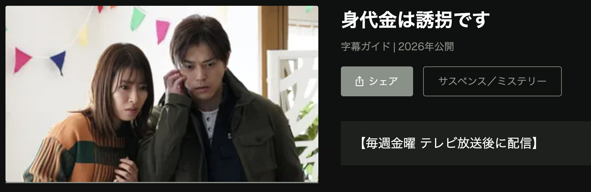 Huluの身代金は誘拐です配信画像