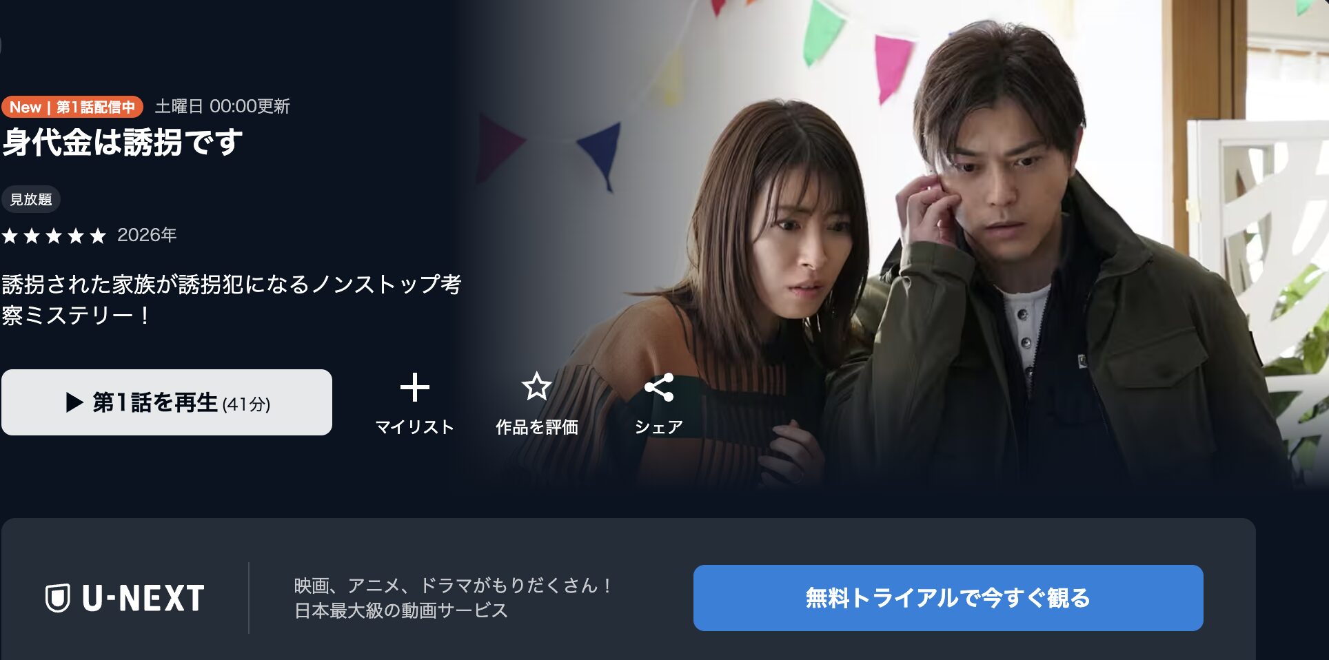 U-NEXTの身代金は誘拐です配信画像