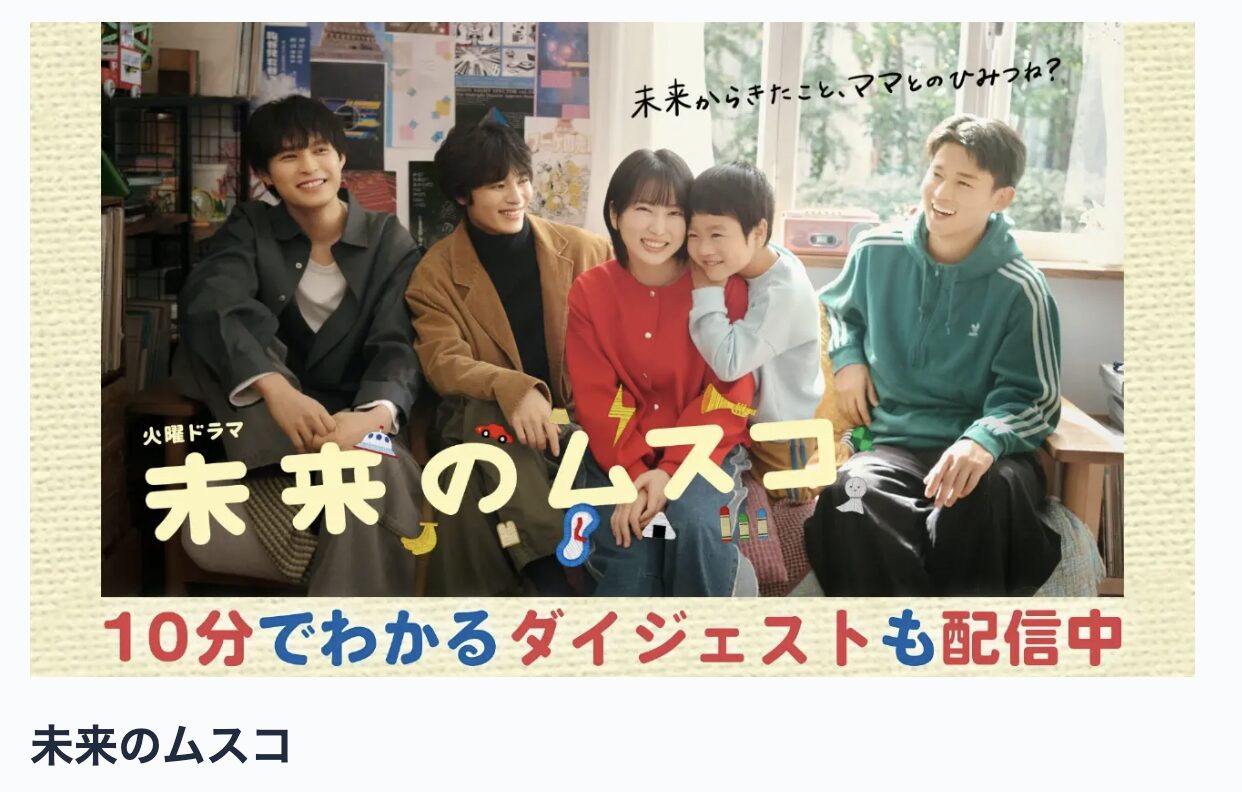 TVerの未来のムスコ見逃し配信
