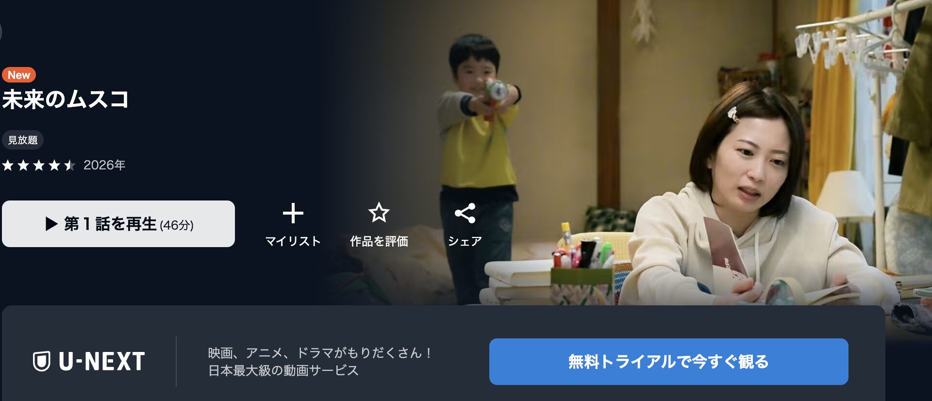 U-NEXTの未来のムスコ配信画像