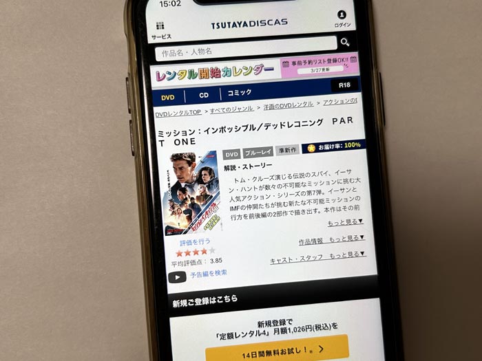 TSUTAYA DISCAS　ミッション：インポッシブル デッドレコニングPART ONE