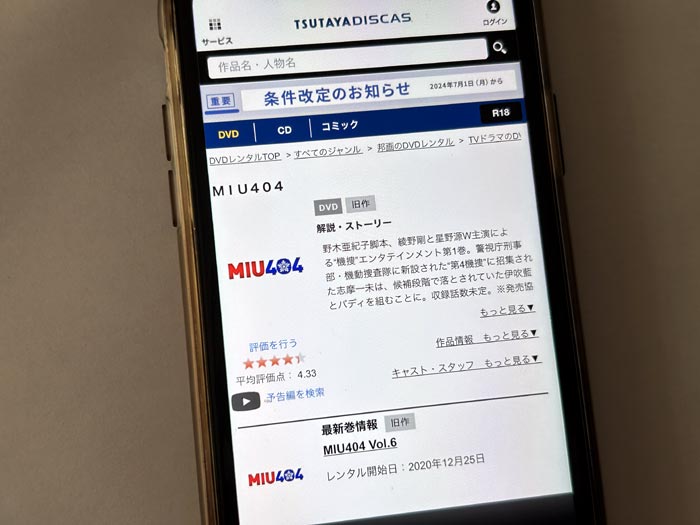 TSUTAYA DISCAS　MIU404