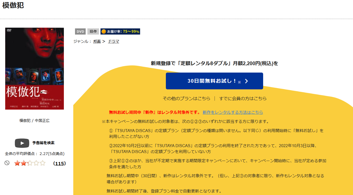 TSUTAYA DISCAS　模倣犯