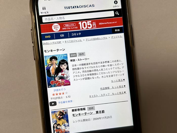 TSUTAYA DISCAS　モンキーターン（1期）