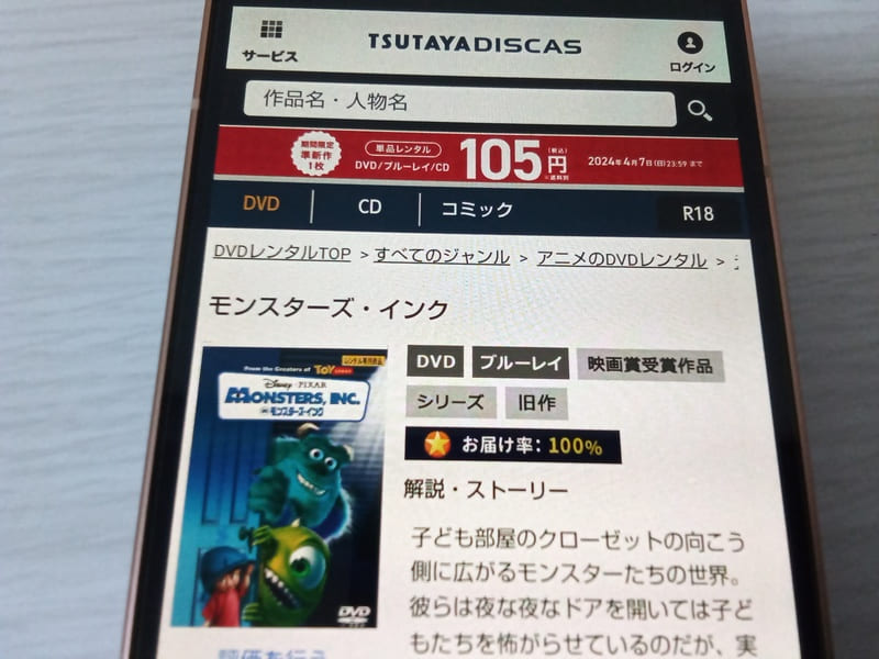 TSUTAYA DISCAS　モンスターズ・インク