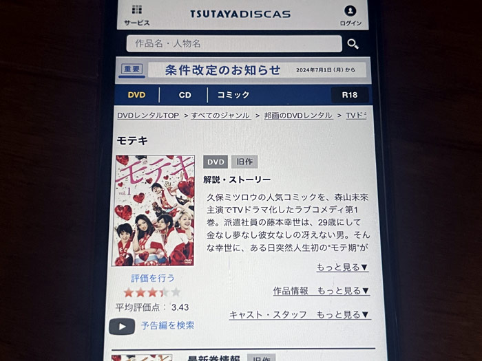 TSUTAYA DISCAS　モテキ