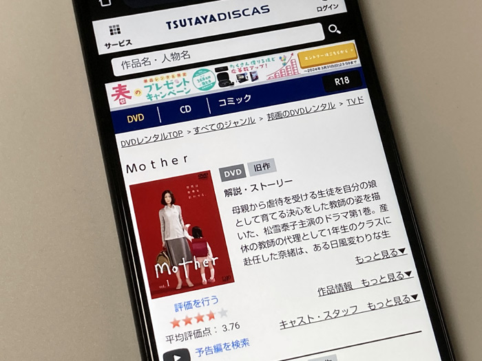 TSUTAYA DISCAS　mother（マザー）