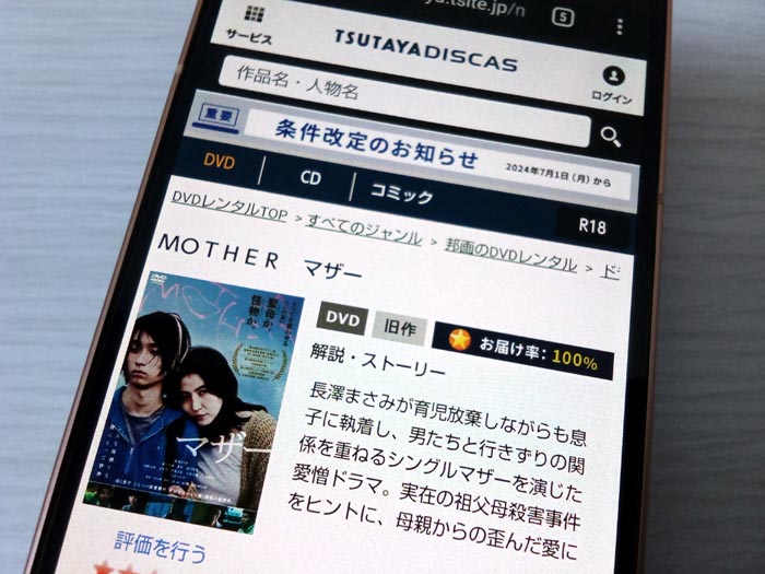 TSUTAYA DISCAS　MOTHER マザー