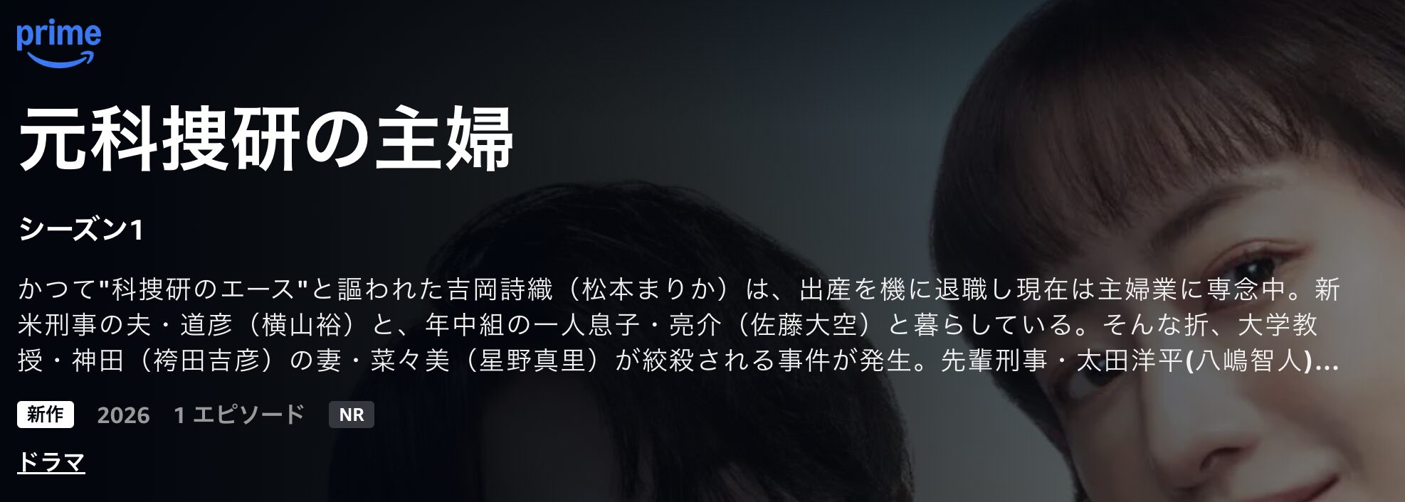 Amazonプライムの元科捜研の主婦配信画像